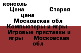 консоль ps 3 super slim 500gb › Цена ­ 15 000 › Старая цена ­ 15 000 - Московская обл. Компьютеры и игры » Игровые приставки и игры   . Московская обл.